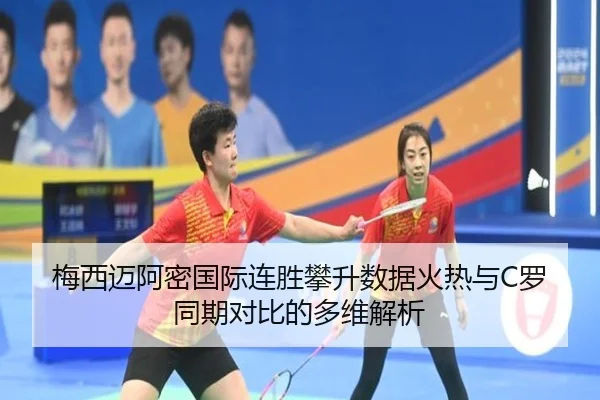 梅西迈阿密国际连胜攀升数据火热与C罗同期对比的多维解析
